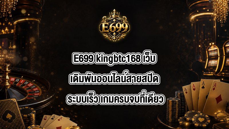 E699 kingbtc168
