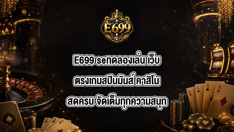 E699 seทดลองเล่น