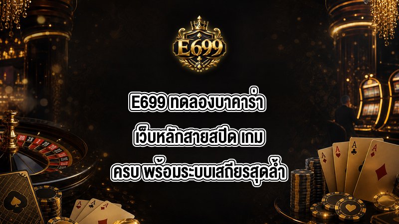 E699 ทดลองบาคาร่า